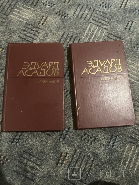 Э. А. Асадов. Избранное