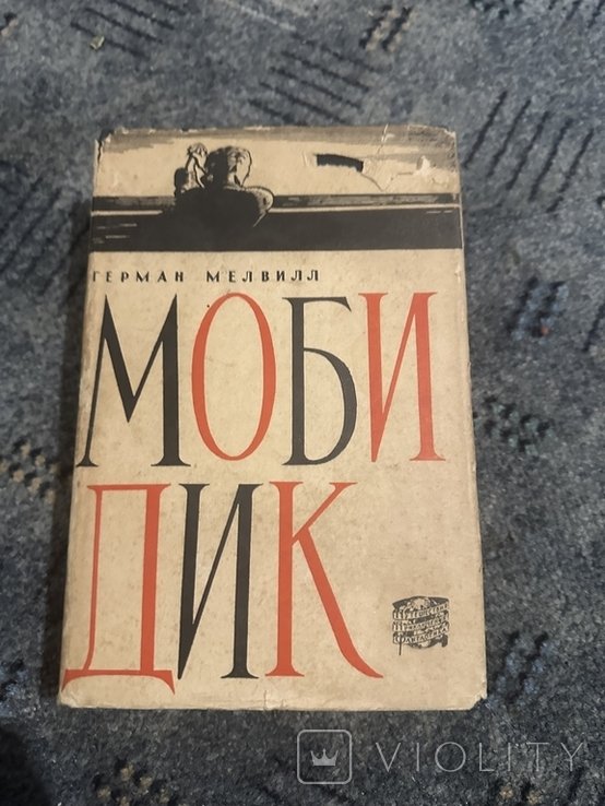 Г. Мелвилл. Моби Дик