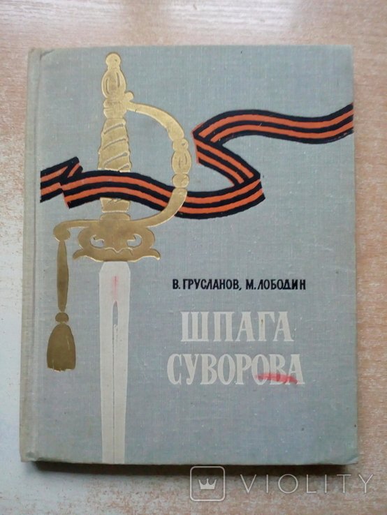 Л. Грусланов, Л. Лободин. Шпага Суворова