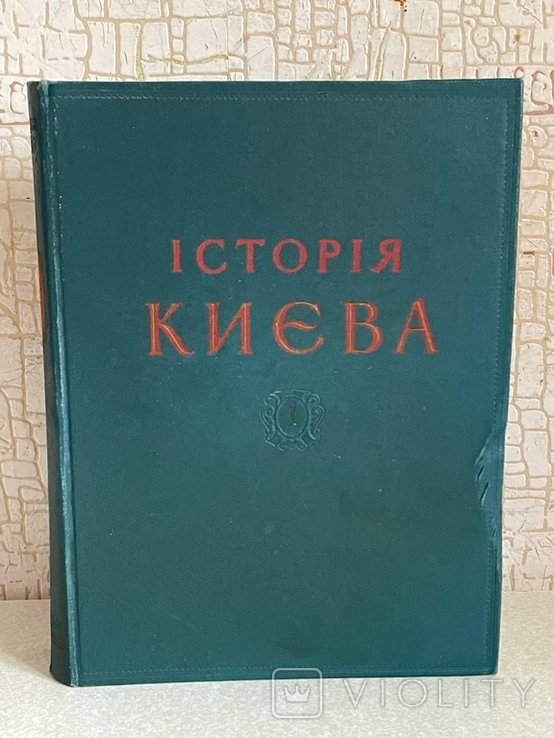 Академия наук Украинской ССР. История Киева в двух томах. Том первый
