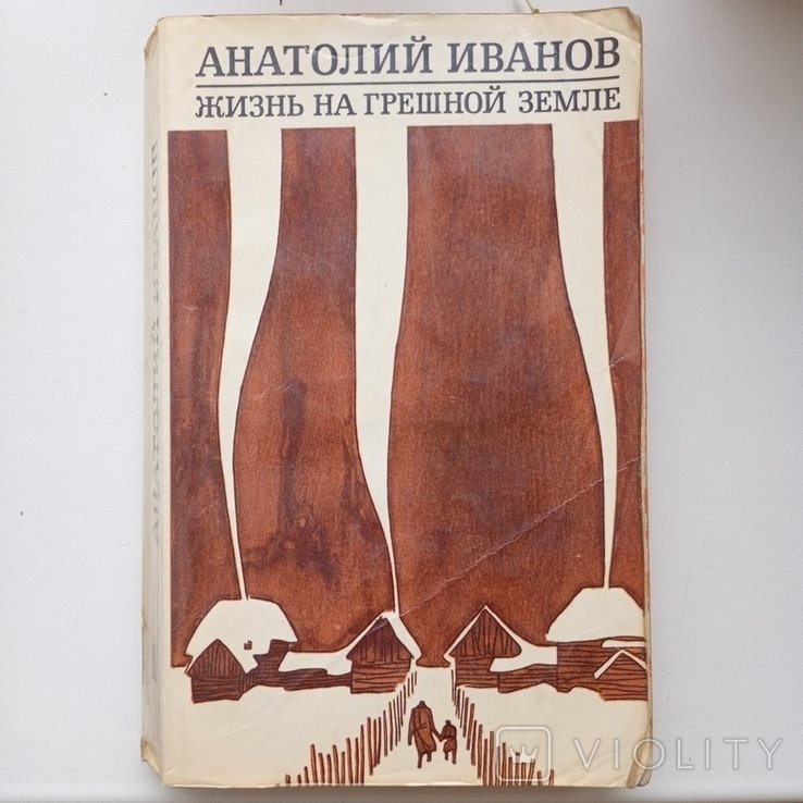 А. И. Иванов. Жизнь на грешной земле