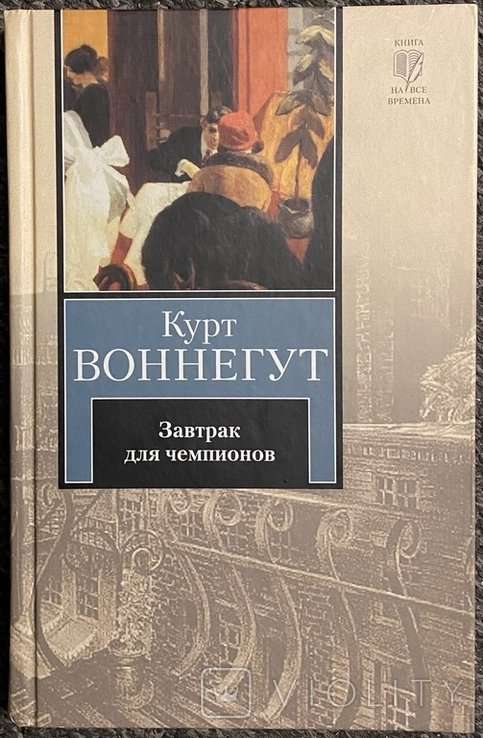 К. Воннегут. Завтрак для чемпионов, или Прощай, черный понедельник