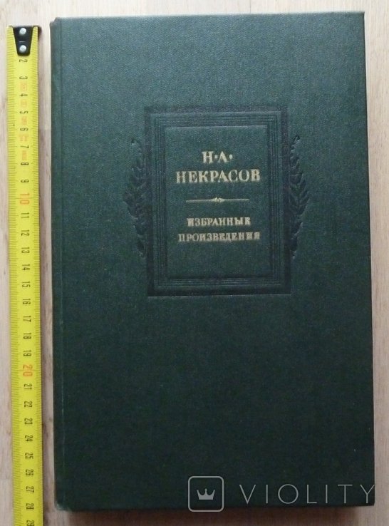 Н.А. Некрасов. Избранные произведения