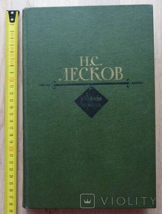 Н.С. Лесков. Собрание сочинений. Рассказы и повести