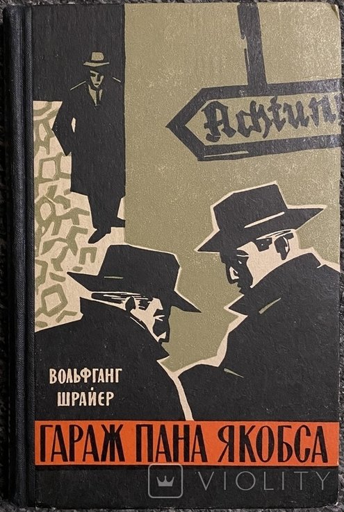В. Шрайер. Гараж пана Якобса
