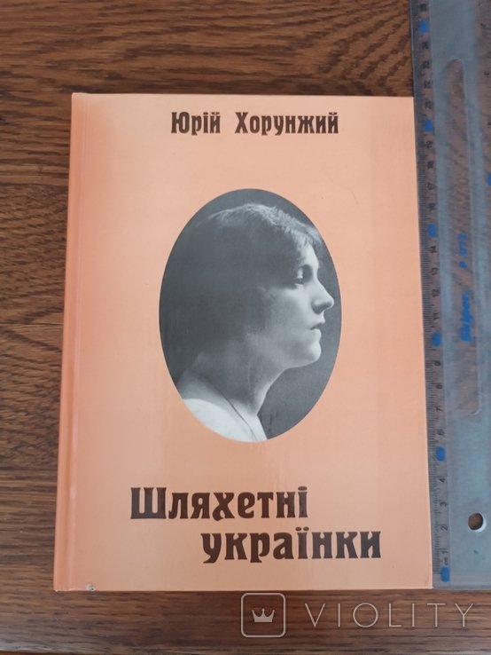 Ю. Хорунжий. Шляхетные украинцы