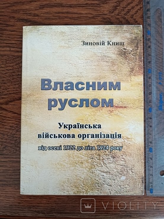 З. Книш. Власным руслом