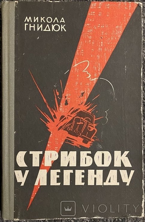 М. Гнидюк. Стрибок у легенду