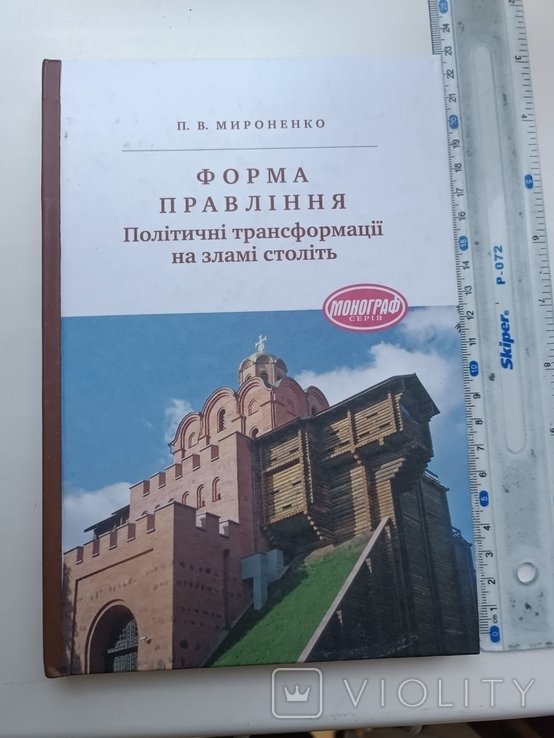 Мироненко. Форма правления