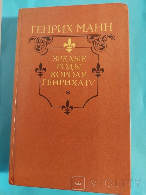 Г. Манн. Зрелые годы короля Генриха 4