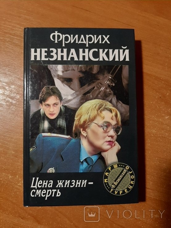 Ф. Незнанский. Цена жизни  смерть