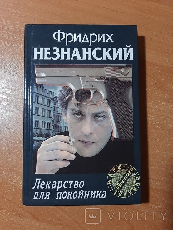 Ф.Ф. Незнанский. Лекарство для покойника