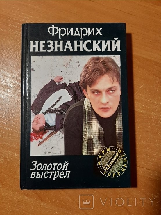 Ф.Ф. Незнанский. Золотой выстрел