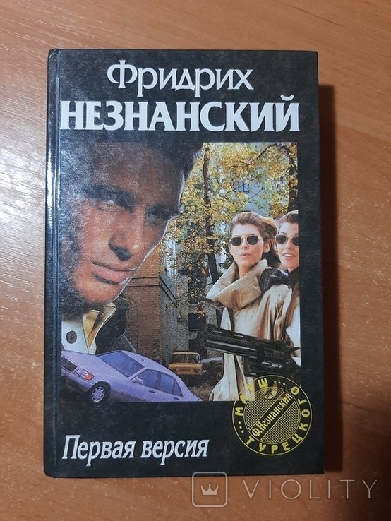 Ф.Ф. Незнанский. Первая версия