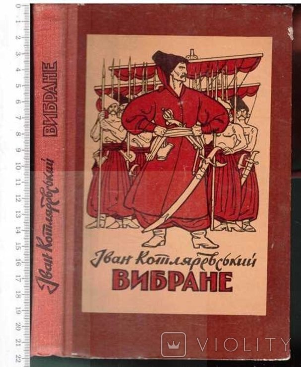 И. Котляревский. Энеида. Наталка Полтавка