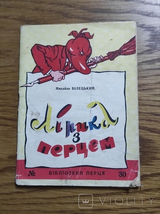 М. Билецький. Лирика с перцем