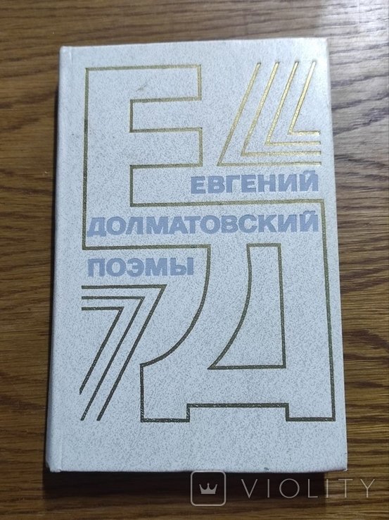 Е. Долматовский. Поэмы