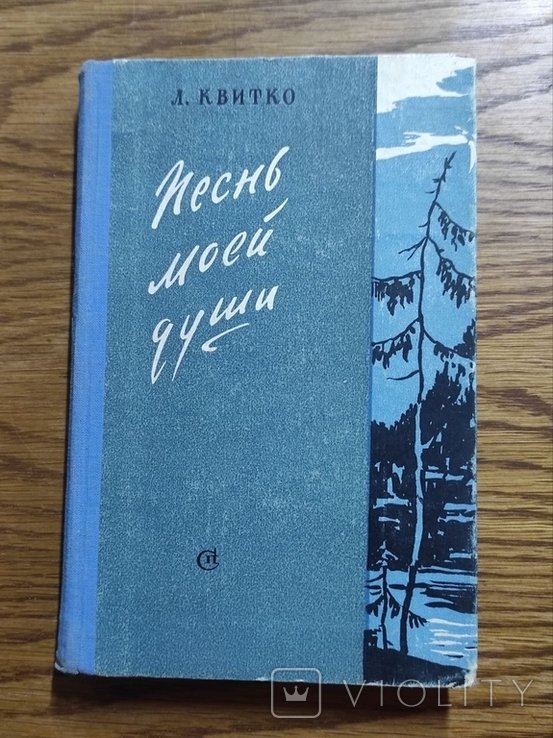 Л. Квитко. Песня моей души