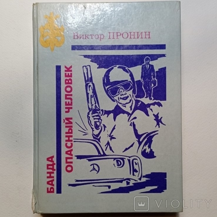 В. Пронин. Банда / Опасный человек