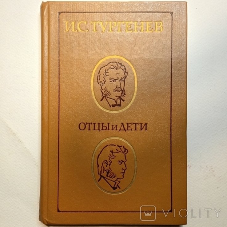 И.С. Тургенев. Отцы и дети