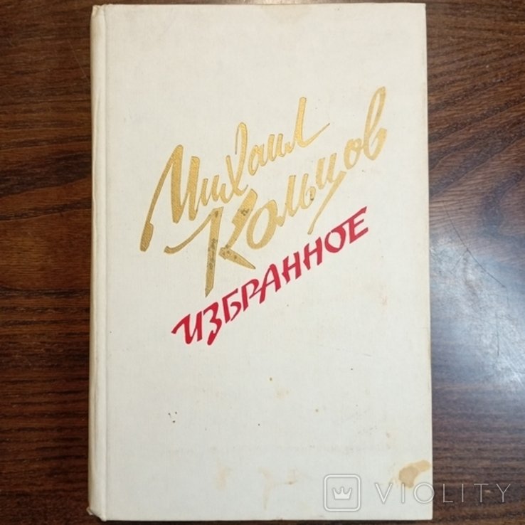 М. Кольцов. Обране