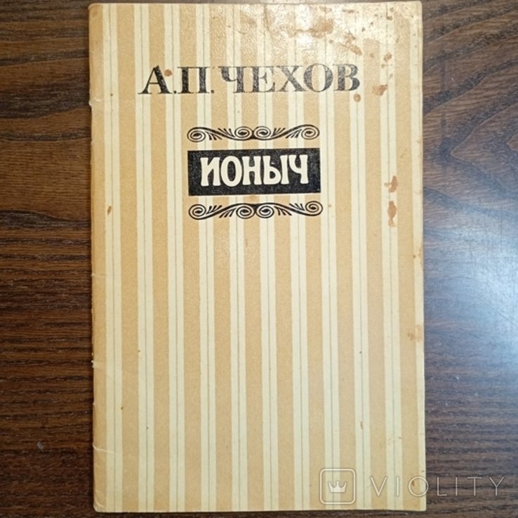 А.П. Чехов. Ионыч