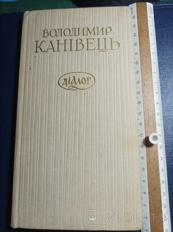 В. Канивец. Диалог