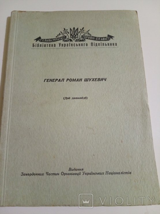 Р. Шухевич. Генерал Роман Шухевич