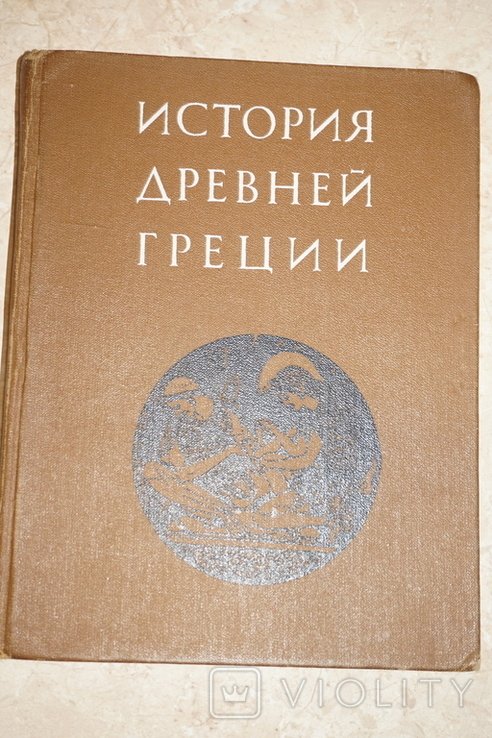 В.И. Кузищин. История Древней Греции