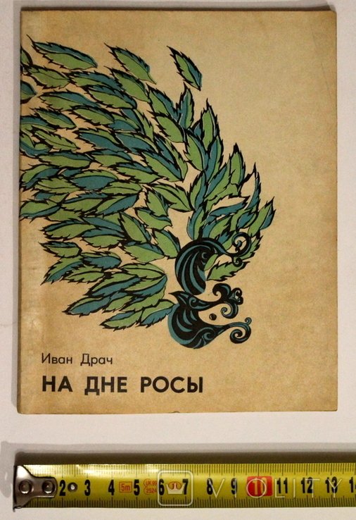 И.Д. Драч. На дне росы. Стихи