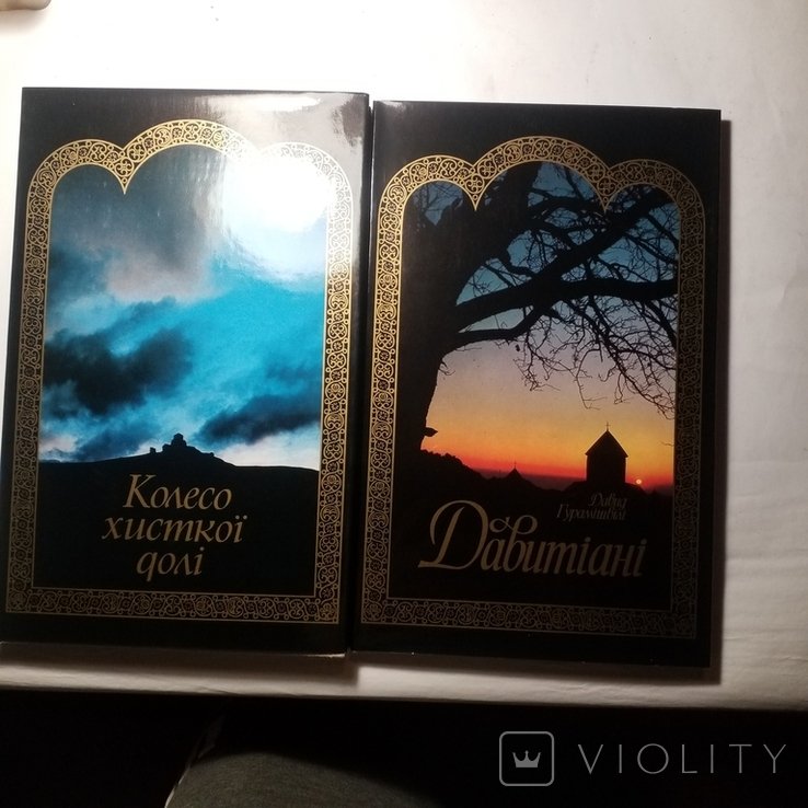 Д. Гурамішвілі. Диптих. Давитіани. Колесо хрупкой доли