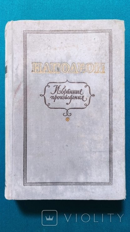 Наполеон. Избранные произведения