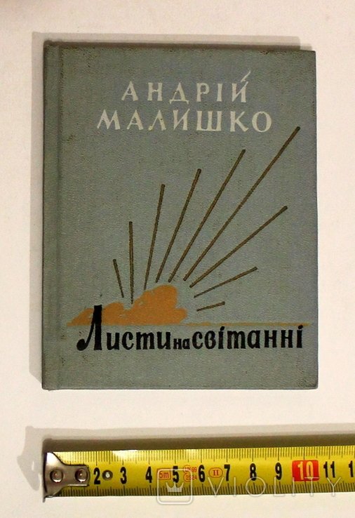 А. Малишко. Листи на рассвете. Книга поэзий