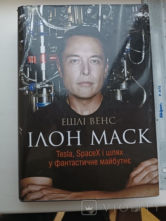 Е. Венс. Илон Маск