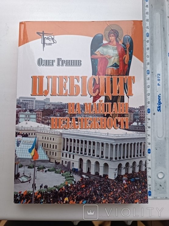 О. Гринів. Плебисцит на Майдане Независимости