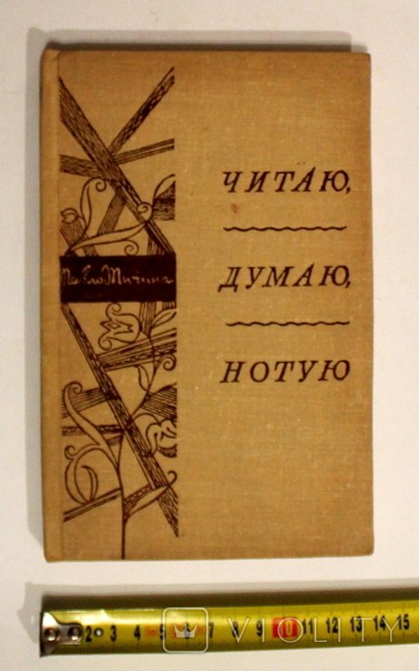 П. Тичина. Читаю, думаю, нотую