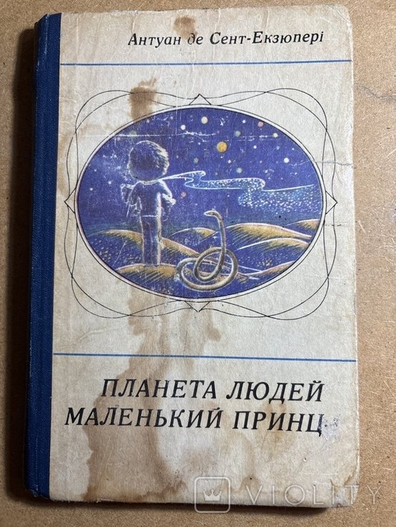 А. де СентЭкзюпери. Маленький принц. Планета людей