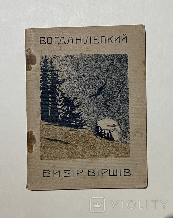 Б. Лепкий. Выбор стихов