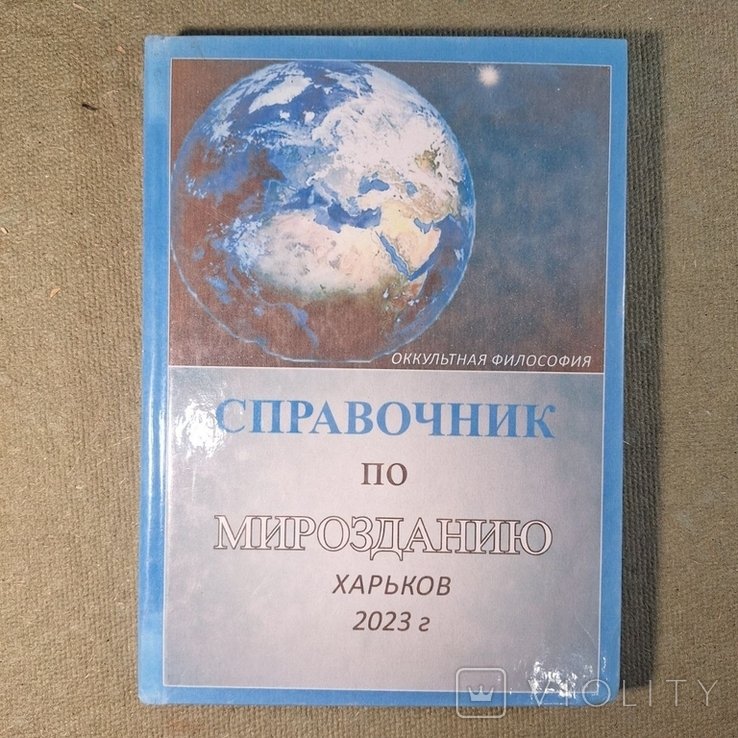 Справочник по мирозданию