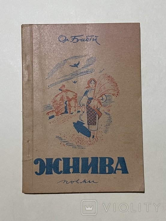 О. Бабий. Жнива
