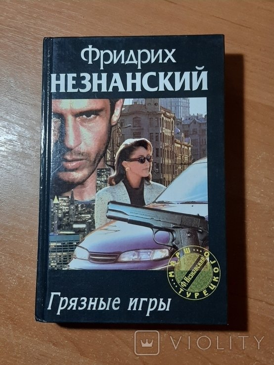 Ф.Л. Незнанский. Грязные игры
