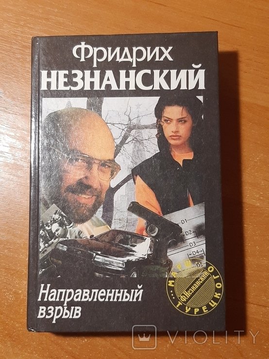 Ф.Ф. Незнанский. Направленный взрыв