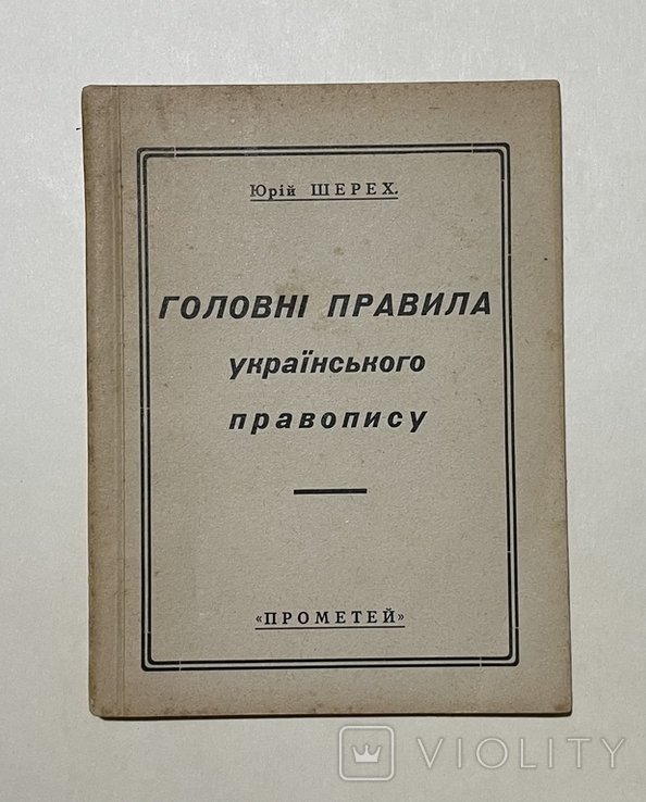 Ю. Шерех. Главные правила украинского правописания