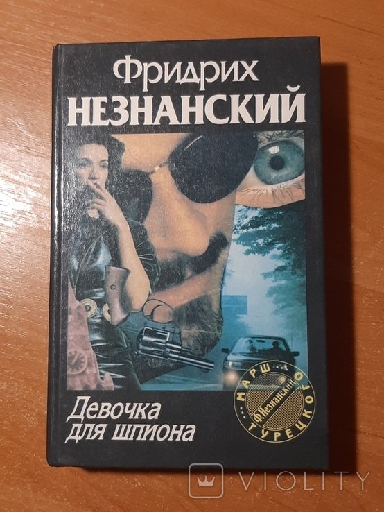 Ф. Незнанский. Девочка для шпиона