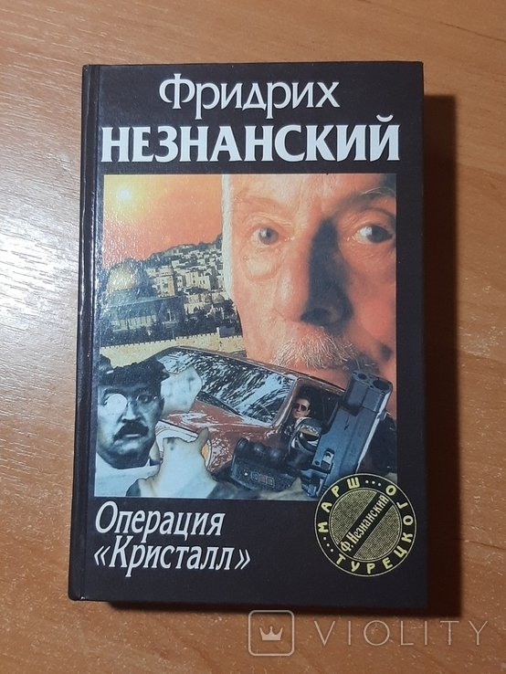 Ф.Ф. Незнанский. Операция "Кристалл"