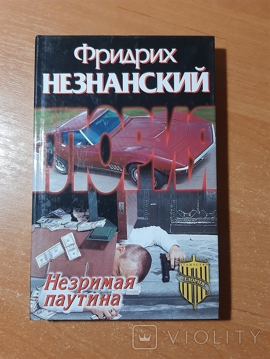 Ф. Незнанский. Незримая паутина