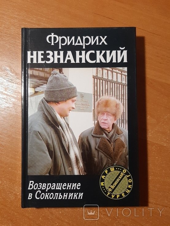 Ф.Ф. Незнанский. Возвращение в Сокольники