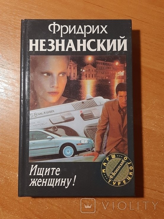 Ф.Л. Незнанский. Ищите женщину!