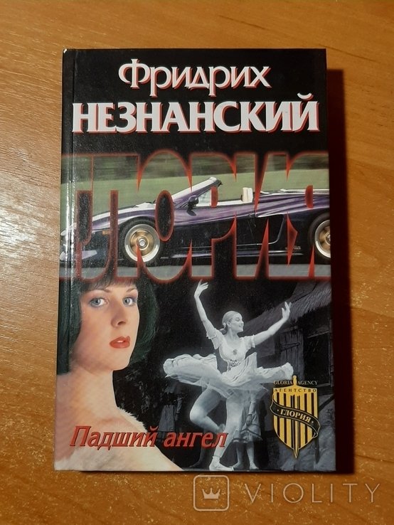 Ф. Незнанский. Падший ангел