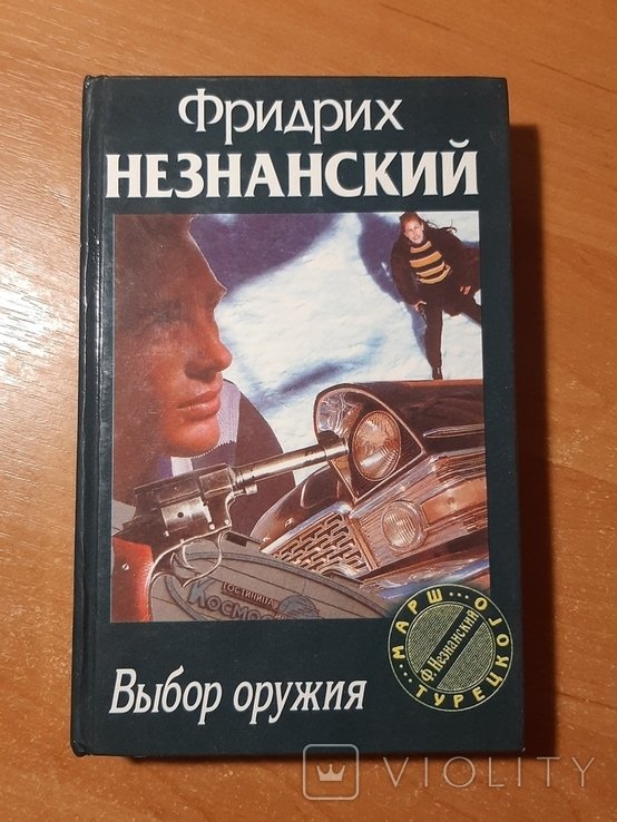 Ф. Незнанский. Выбор оружия